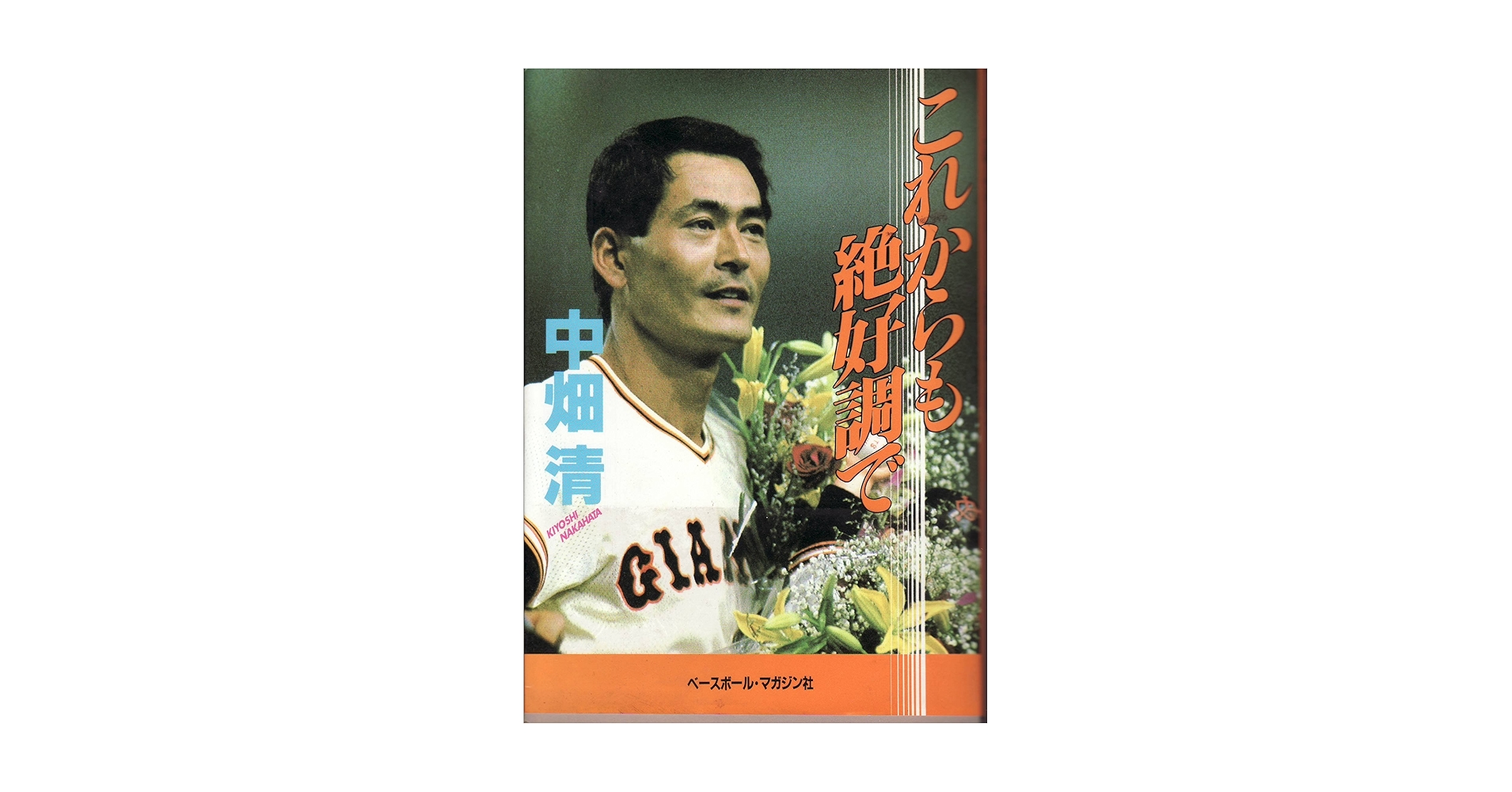 中畑 清 これからも絶好調で | 中畑 清 |本 | 通販 | Amazon
